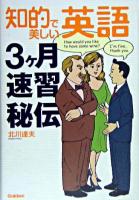 知的で美しい英語3ヶ月速習秘伝