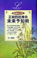 正統四柱推命未来予知術 ＜Elfin books series＞ 増補改訂版.
