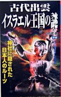 古代出雲イスラエル王国の謎 : 神社に隠された日本人のルーツ ＜Mu super mystery books＞