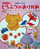 どうぶつのおりがみ : かわいいどうぶつ・さかな・むし ＜ピコロの本  Piccolo selection＞