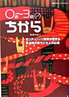 0歳～3歳のちから : モンテッソーリ教育が見守る乳幼児の育ちと大人の心得 ＜子育てサポートブックス＞