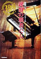 200CD国際ピアノ・コンクール鍵盤の覇者たち