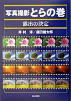 露出の決定 ＜写真撮影とらの巻＞