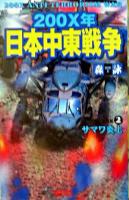 200X年日本中東戦争 scene 2 (サマワ炎上) ＜歴史群像新書＞