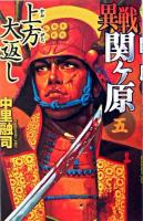 異戦関ケ原 5 (上方大返し) ＜歴史群像新書＞
