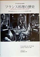 プロのためのフランス料理の歴史 : 時代を変えたスーパーシェフと食通の系譜