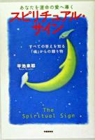 あなたを運命の愛へ導くスピリチュアル・サイン : すべての答えを知る「魂」からの贈り物