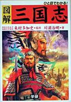 ひと目でわかる!図解三国志 ＜三国志＞
