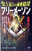 史上最大の秘密結社フリーメーソン : 人類史を裏から操ってきた知られざる秘教組織の全貌を暴く!! ＜Mu super mystery books＞