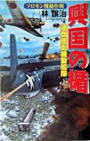 興国の楯 : 通商護衛機動艦隊 : ソロモン機動作戦 ＜歴史群像新書＞