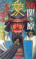 異戦関ケ原 6 (天下燃ゆ) ＜歴史群像新書＞
