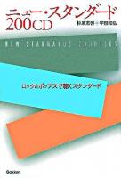 200CDニュー・スタンダード : ロック&ポップスで聴くスタンダード