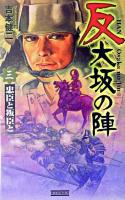 反大坂の陣 3 (忠臣と叛臣と) ＜歴史群像新書＞