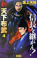 新天下布武 4 (信長を継がん!) ＜歴史群像新書＞