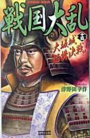 戦国大乱 15 ＜歴史群像新書＞