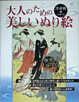 大人のための美しいぬり絵 浮世絵編