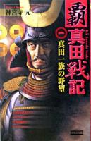 覇真田戦記 1(真田一族の野望) ＜歴史群像新書＞