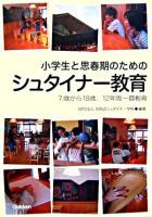 小学生と思春期のためのシュタイナー教育 : 7歳から18歳、12年間一貫教育