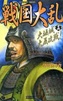戦国大乱 16 ＜歴史群像新書＞
