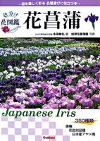 花菖蒲 : 色分け花図鑑 : 名前の由来と品種がわかる : 庭を美しく彩る品種選びに役立つ本