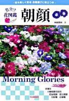 朝顔 : 色分け花図鑑 : 名前の由来と品種がわかる : 庭を美しく彩る品種選びに役立つ本