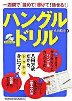 ハングルドリル : 一週間で「読めて!書けて!話せる!」 ＜基礎から学ぶ語学シリーズ＞