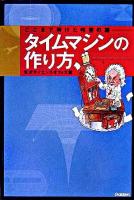 タイムマシンの作り方 : ここまで解けた時空の謎