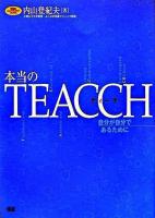 本当のTEACCH : 自分が自分であるために ＜学研のヒューマンケアブックス＞