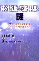 体外離脱と死後体験の謎 : モンロー研究所が開発したヘミ・シンク技術とは何か ＜Mu super mystery books＞