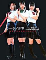 ケータイ刑事the movieバベルの塔の秘密～銭形姉妹への挑戦状オフィシャルガイドブック