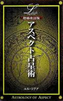 アスペクト占星術 ＜Elfin books series＞ 増補改訂版.