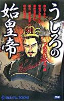 うしろの始皇帝 ＜Mu books＞