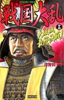 戦国大乱 17 ＜歴史群像新書＞