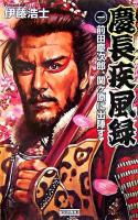 慶長疾風録 1(前田慶次郎、関ヶ原に出陣す) ＜歴史群像新書＞
