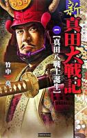 新真田大戦記 1(真田八戦士誕生) ＜歴史群像新書＞