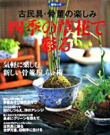 四季の草花で彩る : 古民具・骨董の楽しみ ＜趣味の本＞