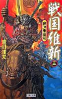 戦国維新 : 島津東征伝 3 ＜歴史群像新書＞