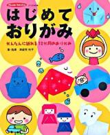 はじめておりがみ : かんたんに折れる12か月のおりがみ ＜ピコロの本  Piccolo selection＞