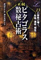 正統ピタゴラス数秘占術 ＜Elfin books series＞