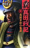 覇真田戦記 3(真田幸村の鬼謀) ＜歴史群像新書＞