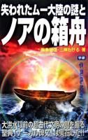 失われたムー大陸の謎とノアの箱舟 : 大洪水以前の超古代文明の鍵を握る聖典「ナーカル碑文」は実在した!! ＜Mu super mystery books＞