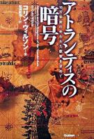 アトランティスの暗号 : 10万年前の失われた叡智を求めて