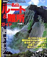 超図説あこがれの名山ルート&難所ガイド