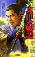 新真田大戦記 2(直江兼続の信義) ＜歴史群像新書＞