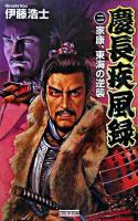 慶長疾風録 2(家康、東海の逆襲) ＜歴史群像新書＞