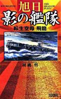 旭日影の艦隊 : 転生空母飛龍 ＜歴史群像新書＞