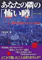 あなたの隣の「怖い噂」 : 都市伝説にはワケがある : ダイジェスト版