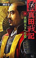覇真田戦記 4(真田天下への道) ＜歴史群像新書＞