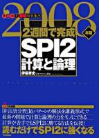 2週間で完成SPI2計算と論理 2008年版 ＜きめる!就職books＞