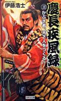 慶長疾風録 3(かぶき者、天下人をつくる!) ＜歴史群像新書＞